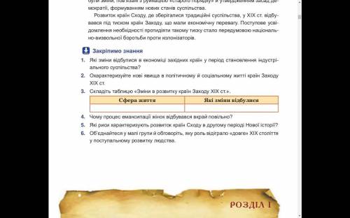 Складить таблицю змини в розвитку крайн заходу 19 ст