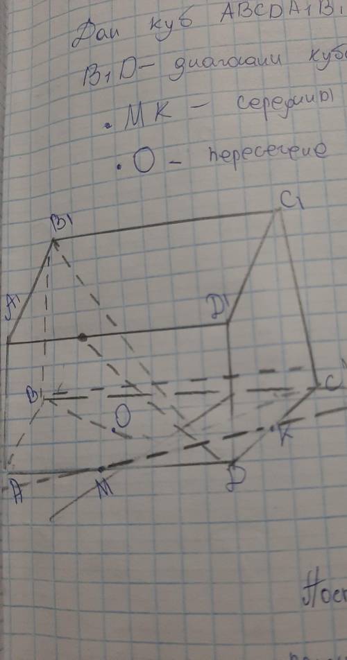 Дан Куб ABCDA1B1C1D , B1D - диагонали куба точка Mk - середины AD и Dc, точка O - пересечение диагон