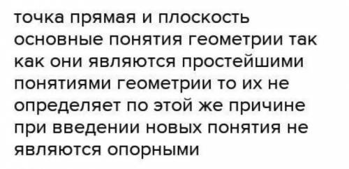 2. Как вы представляете себе точку, прямую и плоскость? .​