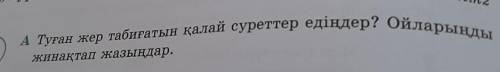 Қазақ тілі 6 сынып 14 бет 4 а) , Қала: Любой