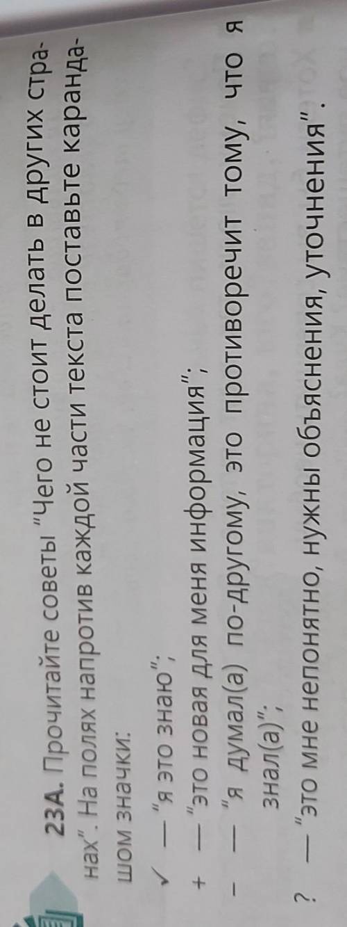23A. Прочитайте советы Чего не стоит делать в других стра- нах”. На полях напротив каждой части тек