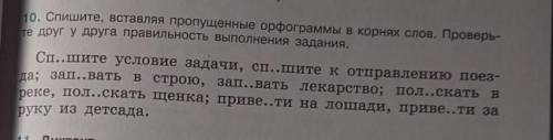 Спишите, вставляя пропущенные орфограммы в корнях слов. Проверьте друг у друга правильность выполнен