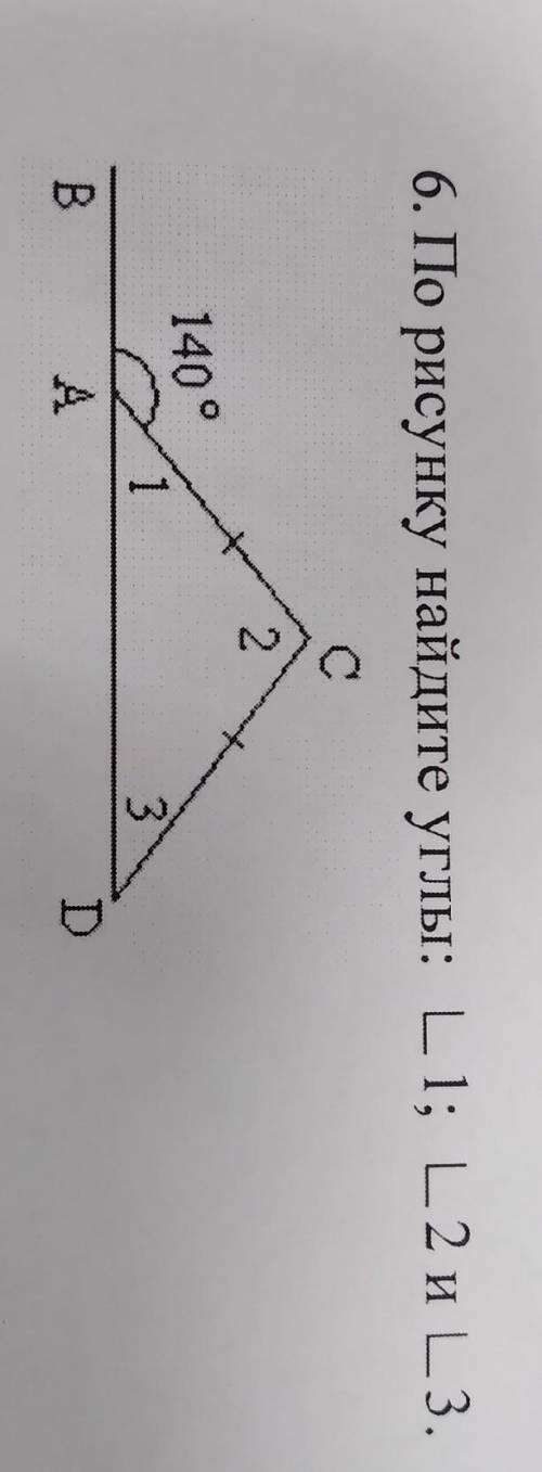 6. По рисунку найдите углы: L1; L2 и L3 , у меня кр