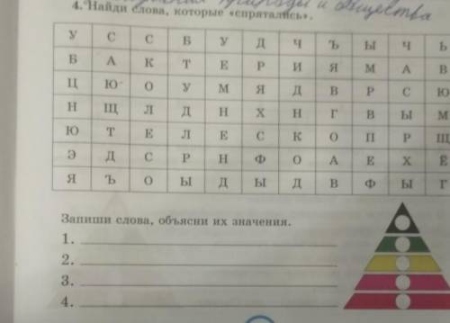 4.Найди слова, которые «спрятались». У С С Б у д प ъ Ы Ь Ч Б A K T E Р И Я M А B Ц ю о У M Я д В Р С