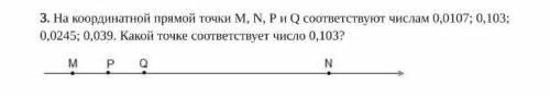 3. На координатной прямой точки M, N, РиQ соответствуют числам 0,0107; 0,103; 0,0245; 0,039. Какой т