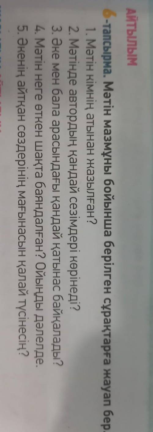 Мәтін мазмұны бойынша берілген сұрақтарға жауып бер