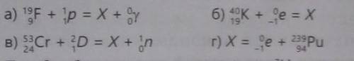 Приведены следующие ядерные реакции, определите в них неизвестные элементы: