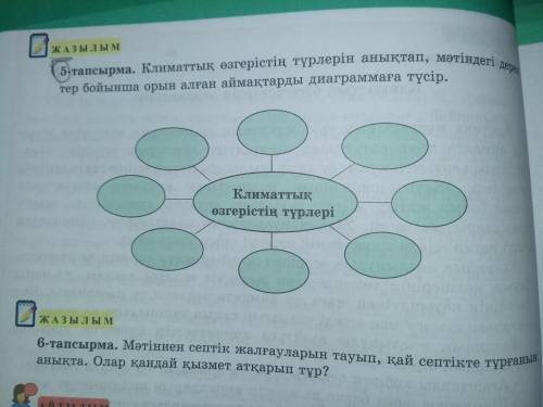 5-тапсырма. Климаттық өзгерістің тұрлерін анықтап, мәтіндегі деректер бойынша орын алған аймақтарды