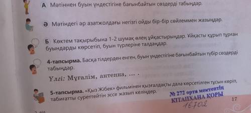 4 тапсырма Басқа тілдерден енген буын үндестігін бағынбайтын түбір сөздерді табындар.