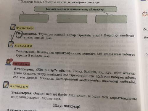 Көмектесіп жіберіңіздерші 6 тапсырма беремін