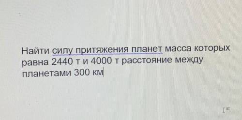 Найти силу притяжения планет масса которых равна 2440т и 4000т расстояние между точками