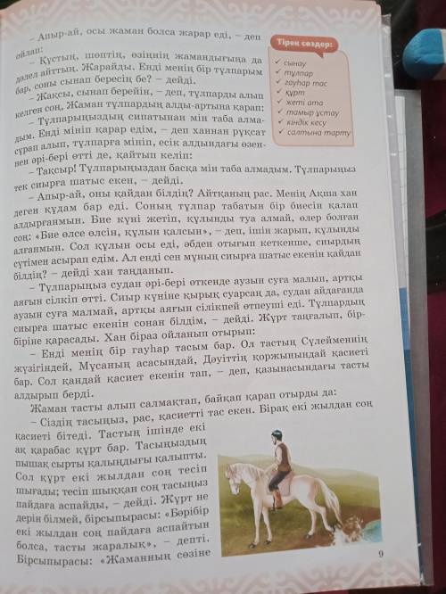 1.Төмендегі кестені пайдаланып, оқыған үзіндідегі кейіпкерлерге мінездеме берейік.