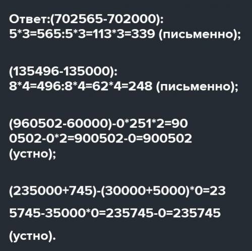 9. Опредили , какие вычесдения можно выполнить устно ,а какие -письменно. Найди значения выражений.