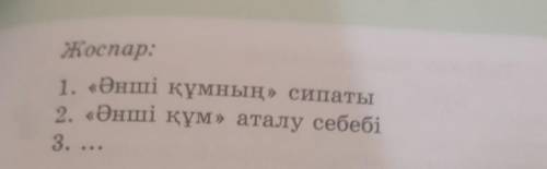 Жоспар: 1. «Әнші құмның» сипаты 2. «Әнші құм» аталу себебі 3. ...