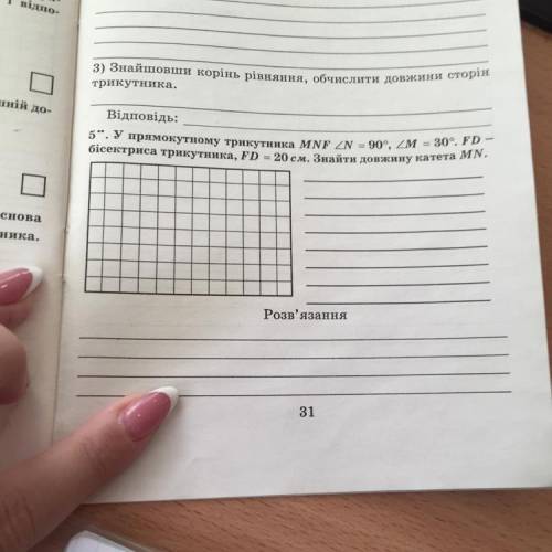 5. У прямокутному трикутника MNF ZN = 90°, ZM = 30°. FD - бісектриса трикутника, FD = 20 см. Знайти