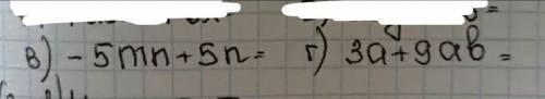 Вынистите за скобки общий множитель. A) -5mn+5n Б) 3a+9ab