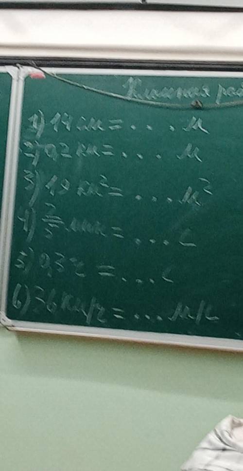 14 см - ...м0,2 км - ...м19 км² - ...м²2/5 мин - ...с0,3 ч - ...с36 км/ч - ... м/с0,12 км/ч - ... м/