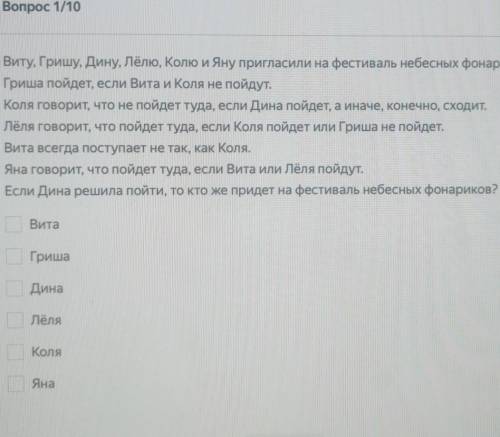 Виту, Гришу, Дину, Лёлю, Колю и Яну пригласили на фестиваль небесных фонариков. Гриша пойдет, если В