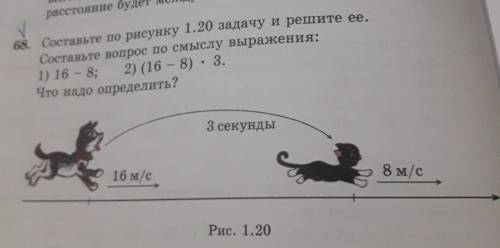 68. Составьте по рисунку 1.20 задачу и решите ее. Составьте вопрос по смыслу выражения: 1) 16 - 8; 2