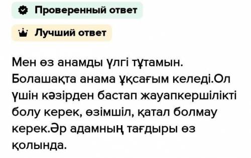 10-тапсырма. Төмендегі тірек сөздерді пайдаланып, өзің үлгі тұтатын адам туралы жаз. Тірек сөздер: ұ