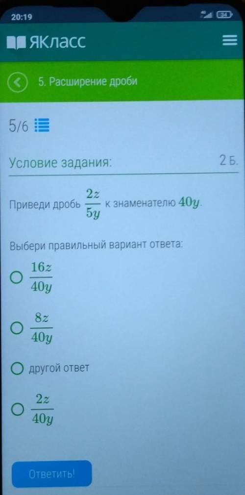 Приведи дробь 2z/5y к знаменателю 40у.