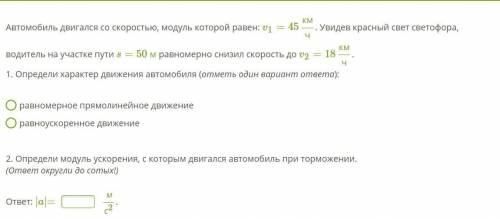 Автомобиль двигался со скоростью, модуль которой равен: v1=45кмч. Увидев красный свет светофора, вод