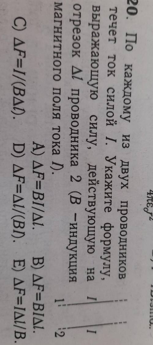 20. По каждому из двух проводников течет ток силой І. Укажите формулу, выражающую силу, действующую