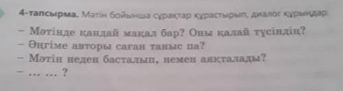 4-тапсырма. Мәтін бойынша сұрақтар құрастырып, диалог құрыңдар. Мәтінде қандай мақал бар? Оны қалай