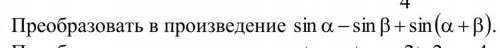 Преобразовать в произведение: sin α - sin β + sin( α + β)