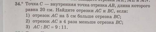 34.° Точка С внутренняя точка отрезка AB, длина которого равна 20 см. Найдите отрезки AC и BC, если: