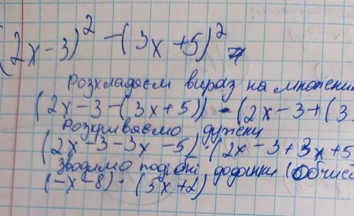 (2x-3)²-(3x-5)² с объяснением