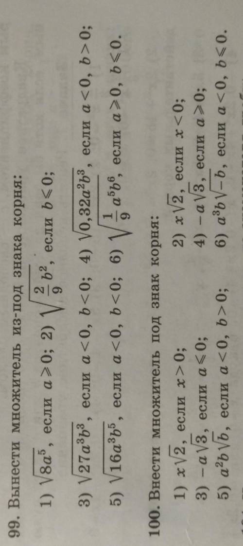 #99-100. Объясните мне, как вынести из под корня/внести под корень, если есть определенное условие (