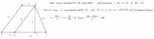 Найдите площадь трапеции, у которой основания равны 20 см и 6 см, а боковые стороны 15 см и 13 см.​