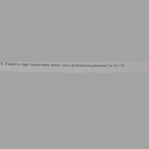 Укажіть пару однакових чисел що є роз’вязком рівняння 5х-3у=14