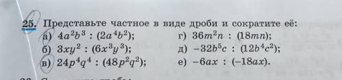 Представьте частное в виде дроби и сократите её