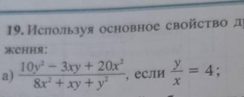 Используя основное свойство дроби, найдите значение выражения: a) 10y²-3xy+20x²/8x²+xy+y², если y/x=