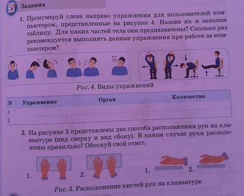 Задания 1. Пронумеруй слева направо упражнения для пользователей ком- пьютером, представленные на ри