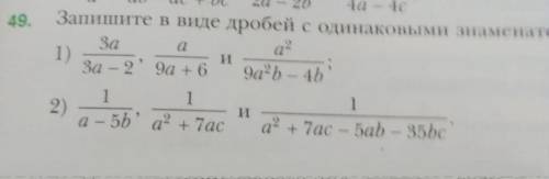 Запишите в виде дробей с одинаковыми знаменателями см.фото