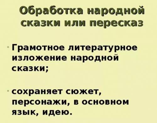 Что такое обработка народных сказок? ​