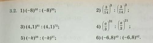 3.2. 1)(-8)50 :(-8)30; 2) • 14 14 31 a 21 a 3) (4,1)81: (4,1); 4) . 3 3 5)(-k)38 : (-k)37; 6)(-6,8)4