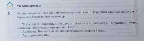 5.Энциклопедиялар мен АКТ материалдарынан ізденіп боранның тағы қандай түрлері бар екенін толықтырып