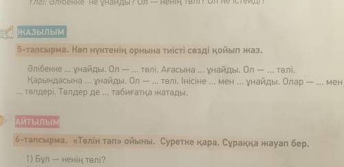 Каз.яз 3 класс 1 часть балапан стр 15. Упр5