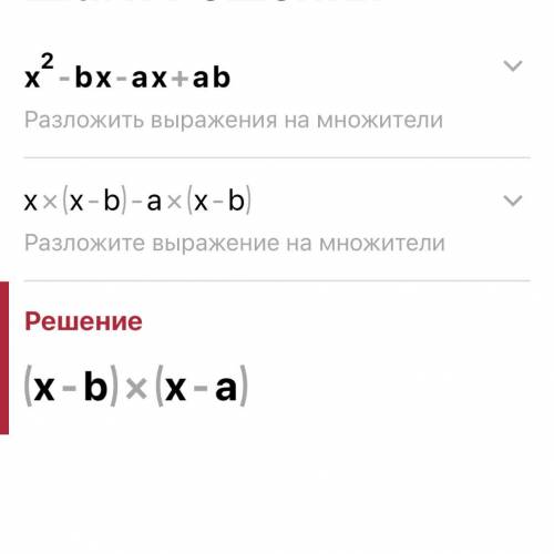 X2-bx-ax+ab, сгруппировать