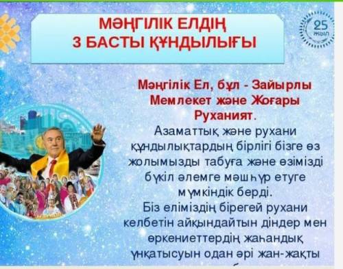 мәтіндегі ақпаратты пайдаланып менің елімнін басты кундылығы тақырыбында шыгын мәтін даиындантар сөз