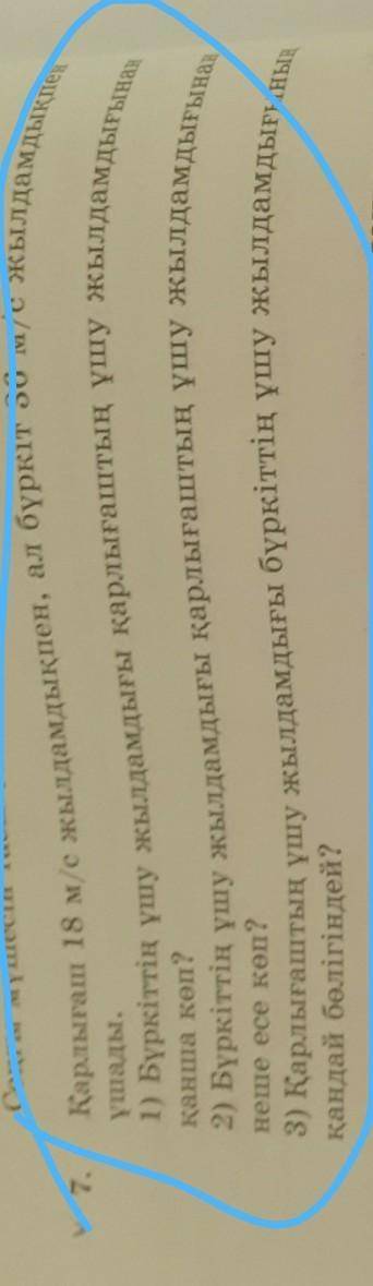 7-тапсырма Қарлығаш 18 м/с жылдамдықпен, ал бүркіт 36 м/с жылдамдықпен ұшады 1) Буркіттің ұшу жылдам