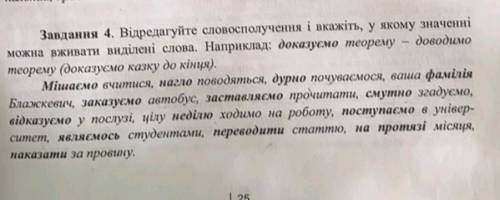 Відредагуйте словосполучення і вкажіть у якому значенні можна вживати виділені слова ів.