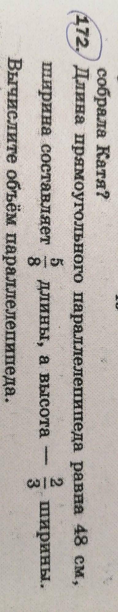 172 Длина прямоугольного параллелепипеда равна 48 см, 5/8 ширина составляет длины, а Высота Ширины.