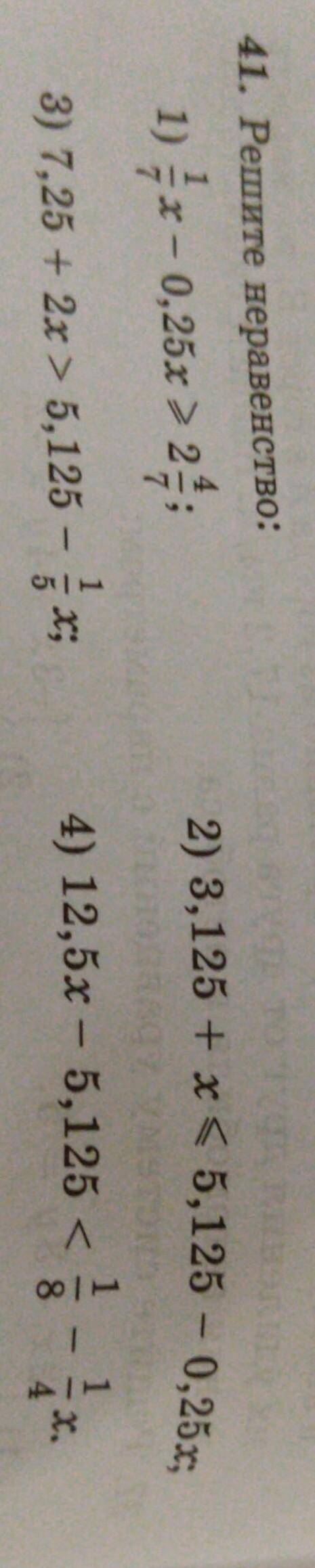 41. Решите неравенство.Дайте ответы,буду очень благодарен,хотя бы на 1 пример