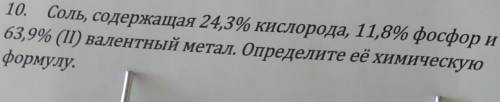 соль содержащая 24.3% кислорода 11.8% фосфор и 63.9% 2 валентный метал. Определите её химическую фор