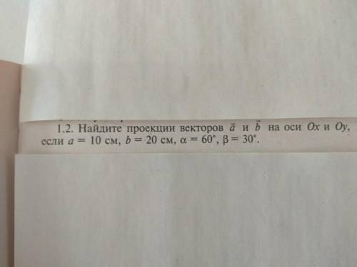 . 1.2. Найдите проекции векторов а и b на оси Охи Оу, если а = 10 см, b = 20 см, а = 60°, B = 30°.